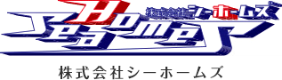 平塚市のリフォーム、建築、建設工事なら株式会社シーホームズ｜株式会社シーホームズ